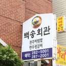 백송회관 네이버블로그