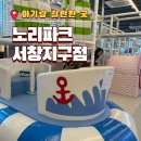 노리파크 어양점 실내놀이시설 | 엄마가 반하고 온, 인천 서창지구 키즈카페 노리파크 서창지구점 솔직 방문 후기 🎉