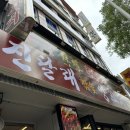 진달래양꼬치 이미지