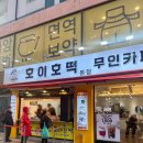 씨앗호떡 | 안양 중앙시장 간식 맛집 | 호이호떡 본점 뿌링클 씨앗 꿀호떡 후기