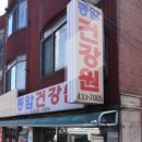 남부건강원