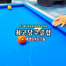 태양당구클럽 이미지