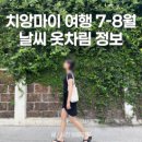 플랜비파트너스 | 치앙마이여행 7월 8월 날씨 우기 옷차림 정보 액티비티 꿀팁 한달살기 찐후기