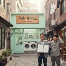 빛나는세탁소 이미지