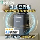 프라임도시환경디자인 | 린클 프라임 음식물처리기 RC-prime300 실사용 후기 추천 가격 혜택 완벽 분석