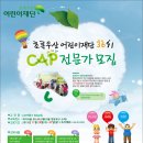 [초록우산 어린이재단] CAP(아동폭력예방) 전문가를 모집합니다 [사회복지학과 및 아동복지학과 우대] 이미지