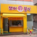 쪼이분식 이미지