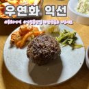 우선화 | 익선동맛집 정통 함박 맛집에서 탄산음료 2인세트 먹은 후기 우연화 익선