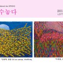 롯데갤러리 광복 , 봄을 수놓다 - 김종학_이대원展 이미지