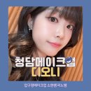 청담-144 | 청담메이크업 디오니 소현쌤 이미지 컨설팅 메이크업 1:1 맞춤 후기