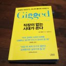Gig Economy(긱 경제) 이미지