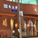 분위기 좋은 담백한 스키야키 파는 잠실새내맛집 옥소반 잠실새내점 후기