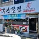 거제도부산밀면 이미지