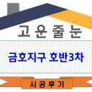 금호3차호반경로당 | 광주줄눈시공_금호지구 호반3차 시공후기~
