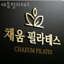 마북동필라테스 채움필라테스 솔직후기