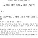 [봉사](숭곡병유)2024학년도 교육활동 지원을 위한 자원봉사자 모집 안내 협조 요청 이미지