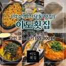 이도횟집 - 중구 동호로12길 11 | ​[약수역 맛집] 가성비 푸짐함에 놀라는 '이도횟집' 솔직 후기! 신당동 술집 저녁 추천