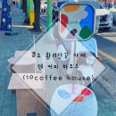 10 커피하우스(10 coffee house) 이미지
