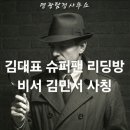 (경고) 김대표 슈퍼팬 리딩방 사칭 사기 비서 김민서 사칭 사기 피해대응 및 무료상담 진해 혼자 고민...