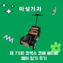 주차73 | 제 73회 코엑스 코베 베이비페어 참가 후기 / 이벤트 사은품 선물 / 주차 꿀팁 / 수유실