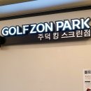 킹스크린골프장 이미지