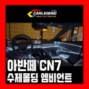 광원자동차 | 아반떼 cn7 엠비언트 광원 노출 없이 시공 은은하고 풍부한 광량 고급 튜닝 추천