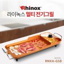 라이녹스 멀티 전기 그릴 RNXA-G18 이미지