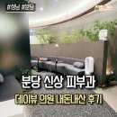 데이뷰의원 | 분당 피부과 데이뷰의원 내돈내산 후기