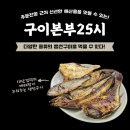 25시 | 주문진맛집, 구이본부25시 솔직후기