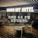 호텔야자포항영일대점 | 포항 영일대해수욕장 숙소 - 브라운 도트 호텔 포항영일대점 숙박 후기