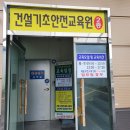 건설기초안전교육광주교육원
