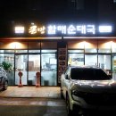 맛보등대가토종순대국 | 하남 순대국 맛집 큰맘할매순대국 급식대가 콜라보 대가시래기순대국 후기