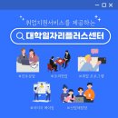 6571 | [공지] 취준생 주목~! '대학일자리플러스센터' 활용 방법