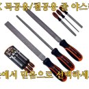 마운트존 TACTIX 목공용 철공용 줄, 야스리 ,연마줄, 사포, 갈기 ,철공야스리, 목공야스리 ,다이아줄, 쇠줄 ,공예 공방 작업용줄 이미지