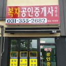 복자공인중개사사무소 이미지