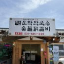 먹골막국수숯불닭갈비 | 가평 현리 맛집 찾는다면? 숯향 가득했던 운악막국수 숯불닭갈비 솔직후기