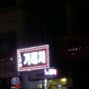거래처 - 해운대구 세실로69번길 5 | 거래처