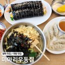 미아리우동집 평택동삭점 | 경기 평택 얼큰한 우동이 먹고 싶을 때 '미아리우동집'
