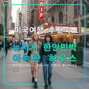 메드윌병원맞은편 버스정류장 | 뉴저지 조지워싱턴 다리 조용하고 아늑한 하우스,뉴욕여행 가성비 한인민박