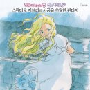 지브리 애니메이션 다시 보기(14) - 추억의 마니 이미지