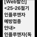 독감 접종하셨나요~? 이미지