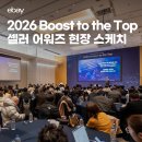 파워디렉터UCC 활용 | [이베이 비하인드] 2026 Boost to the Top : 한국 셀러 어워즈 현장 스케치📷