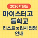 경북식품과학마이스터고등학교 | 2026학년도 경기도 마이스터 고등학교 입시 전형 안내