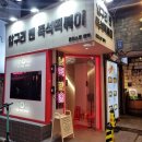 즐길거리 가득한 압구정 떡볶이 맛집 압구리 텐 즉석 떡볶이 온더스팟 텐떡 솔직후기