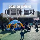 도봉구 2023 오!도봉랜드, 얘들아 놀자 23회 후기