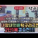 내맘내멋배 2단1복 탁구리그전 결승전 생중계 풀영상!!! 이미지