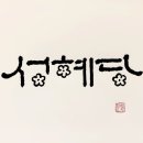 한옥스테이 성혜당
