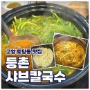 토당로 | 🍜 [고양 토당동] 새로 오픈한 “등촌샤브칼국수” 고양능곡점 솔직후기ㅣ매콤한 국물 맛집
