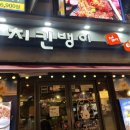 치킨뱅이 | 치킨뱅이 방이점 넓고 쾌적한 잠실 골뱅이 치맥 맛집