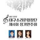 대구소리온합창단 제4회 정기연주회 | 대구소리온합창단 제4회 정기연주회 ※대구공연/대구뮤지컬/대구연극/대구무료공연/대구문화/대구인디...